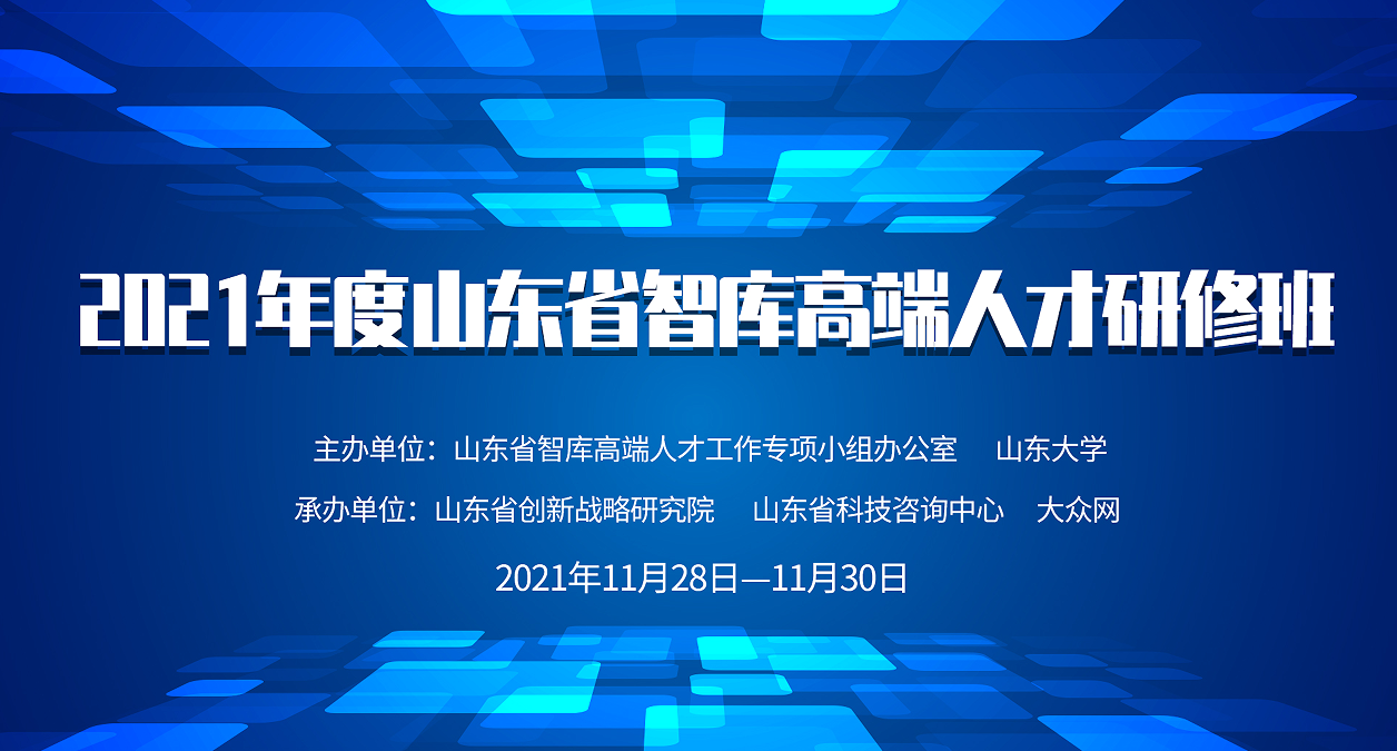 黃河流域產業轉型和高質量發展學術研討會暨山東省智庫高端人才研修班舉辦