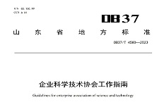 公司起草的山東省地方標準 《企業(yè)科學(xué)技術(shù)協(xié)會工作指南》發(fā)布