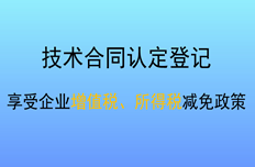 公司創(chuàng)新開展技術(shù)合同登記 助推經(jīng)濟(jì)高質(zhì)量發(fā)展